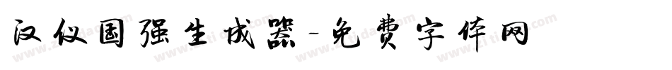 汉仪国强生成器字体转换