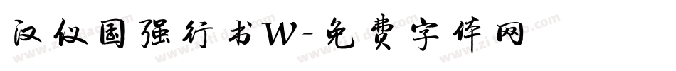 汉仪国强行书W字体转换
