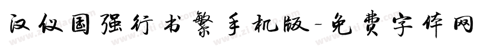 汉仪国强行书繁手机版字体转换