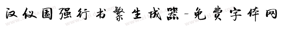 汉仪国强行书繁生成器字体转换