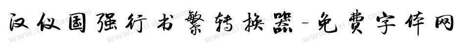 汉仪国强行书繁转换器字体转换