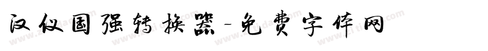 汉仪国强转换器字体转换