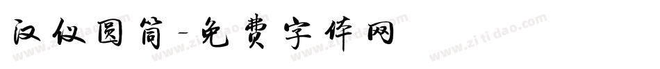 汉仪圆筒字体转换