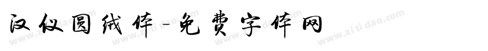汉仪圆绒体字体转换
