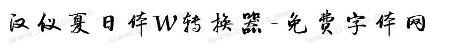 汉仪夏日体W转换器字体转换