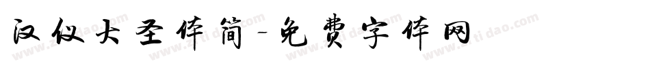 汉仪大圣体简字体转换