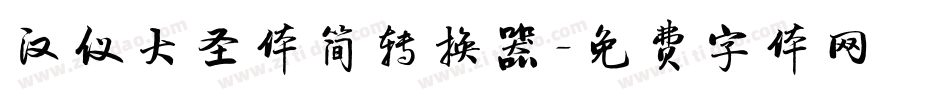 汉仪大圣体简转换器字体转换