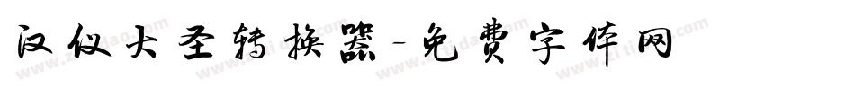 汉仪大圣转换器字体转换