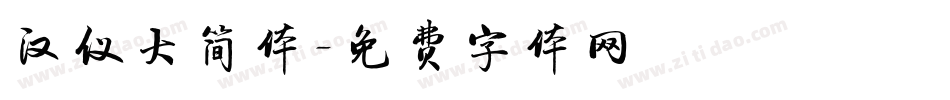 汉仪大简体字体转换