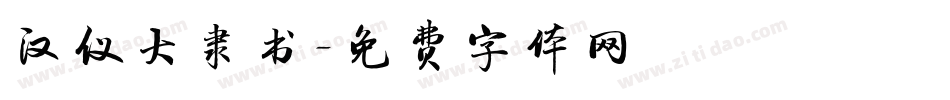 汉仪大隶书字体转换