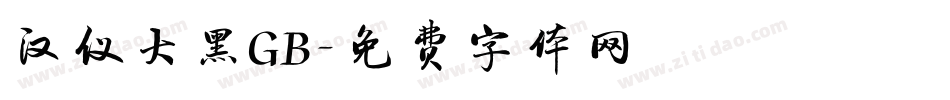 汉仪大黑GB字体转换