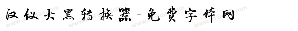 汉仪大黑转换器字体转换