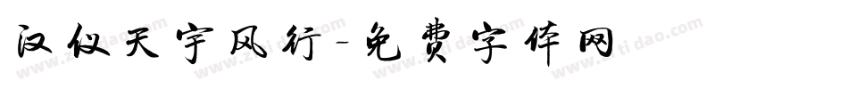 汉仪天宇风行字体转换
