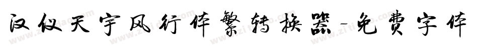 汉仪天宇风行体繁转换器字体转换