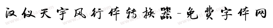 汉仪天宇风行体转换器字体转换
