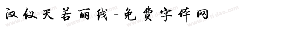 汉仪天若丽线字体转换