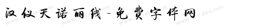 汉仪天诺丽线字体转换