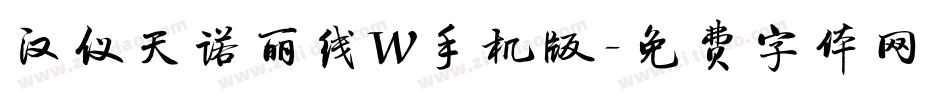 汉仪天诺丽线W手机版字体转换