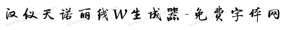 汉仪天诺丽线W生成器字体转换