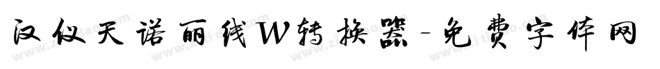 汉仪天诺丽线W转换器字体转换