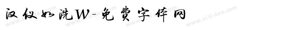 汉仪如洗W字体转换