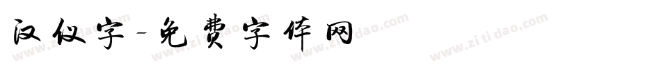 汉仪字字体转换