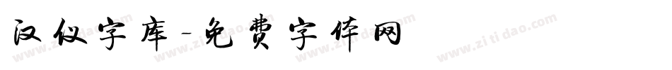 汉仪字库字体转换