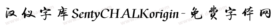 汉仪字库SentyCHALKorigin字体转换