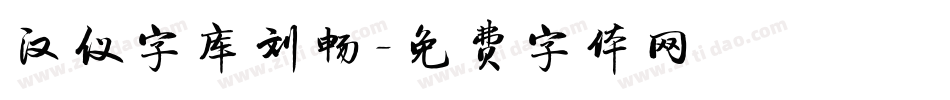 汉仪字库刘畅字体转换