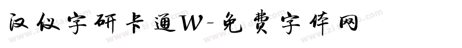 汉仪字研卡通W字体转换