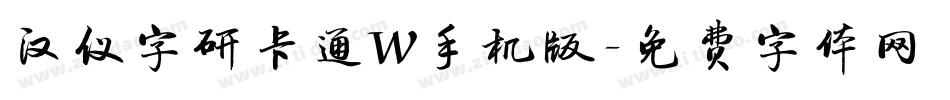汉仪字研卡通W手机版字体转换