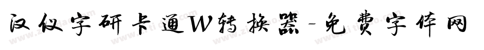 汉仪字研卡通W转换器字体转换