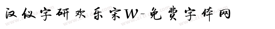 汉仪字研欢乐宋W字体转换