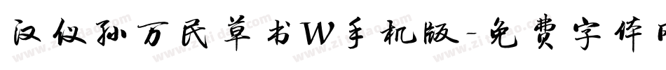 汉仪孙万民草书W手机版字体转换