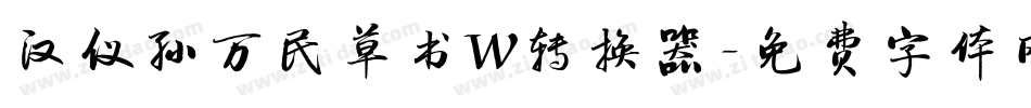 汉仪孙万民草书W转换器字体转换