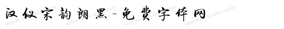汉仪宋韵朗黑字体转换