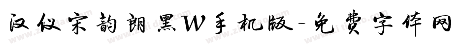 汉仪宋韵朗黑W手机版字体转换