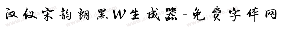 汉仪宋韵朗黑W生成器字体转换