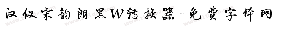 汉仪宋韵朗黑W转换器字体转换