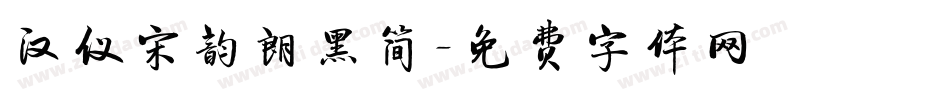 汉仪宋韵朗黑简字体转换