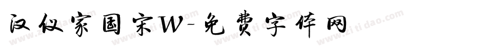 汉仪家国宋W字体转换