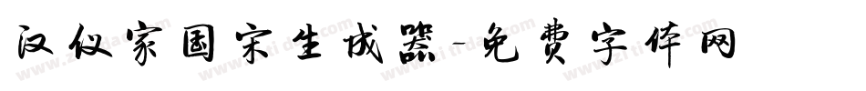 汉仪家国宋生成器字体转换