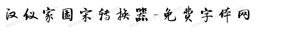 汉仪家国宋转换器字体转换