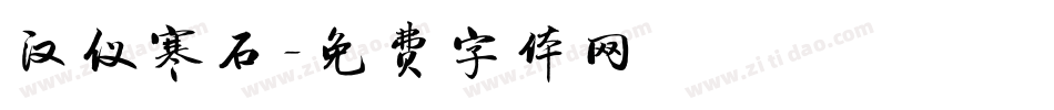 汉仪寒石字体转换