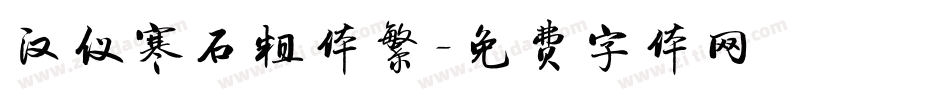 汉仪寒石粗体繁字体转换