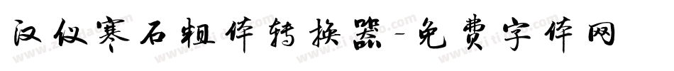 汉仪寒石粗体转换器字体转换