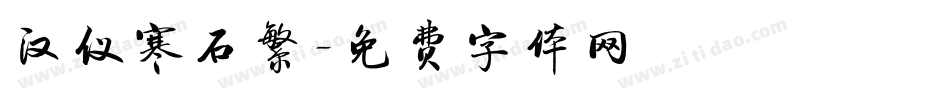 汉仪寒石繁字体转换