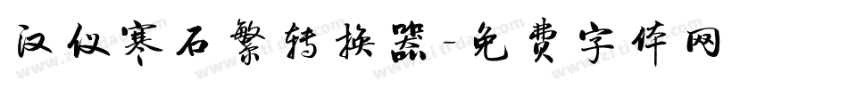 汉仪寒石繁转换器字体转换