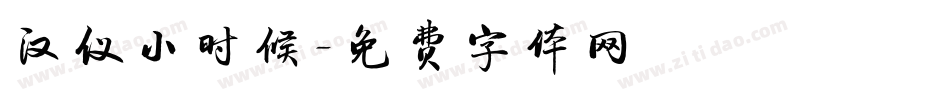 汉仪小时候字体转换
