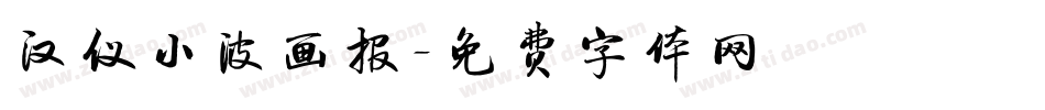 汉仪小波画报字体转换